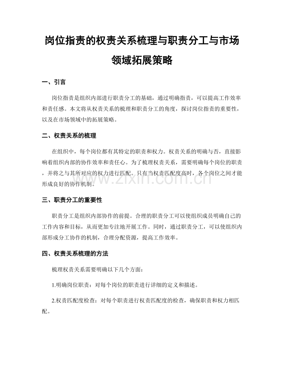 岗位指责的权责关系梳理与职责分工与市场领域拓展策略.docx_第1页