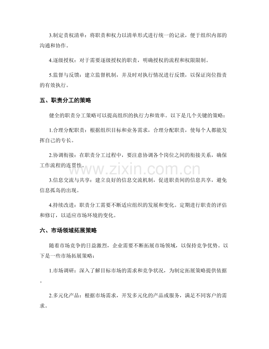 岗位指责的权责关系梳理与职责分工与市场领域拓展策略.docx_第2页