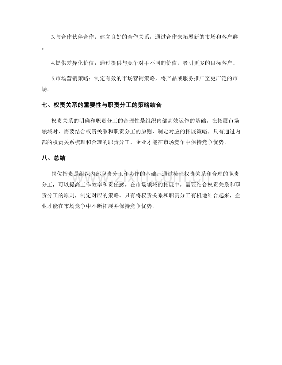 岗位指责的权责关系梳理与职责分工与市场领域拓展策略.docx_第3页