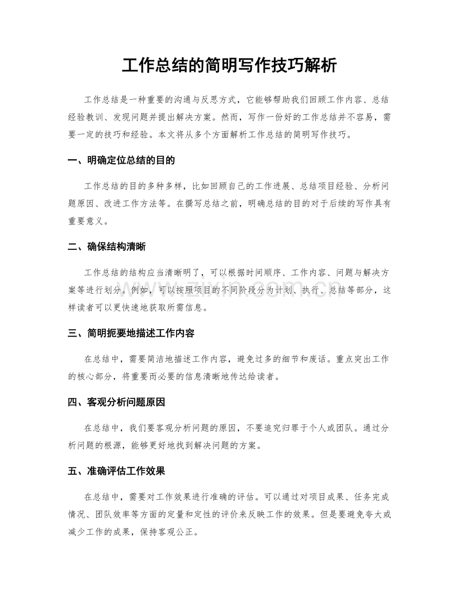 工作总结的简明写作技巧解析.docx_第1页