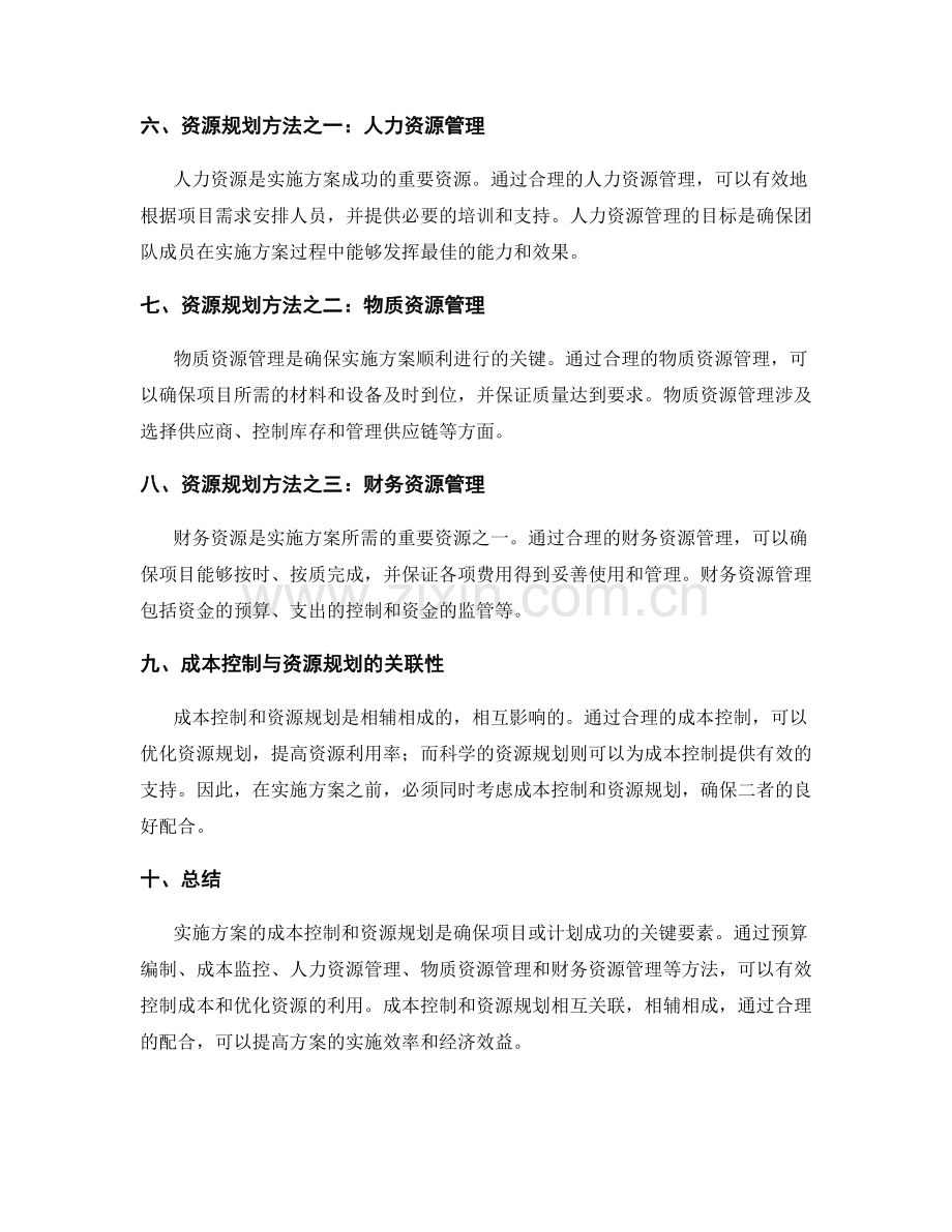 实施方案的成本控制与资源规划.docx_第2页