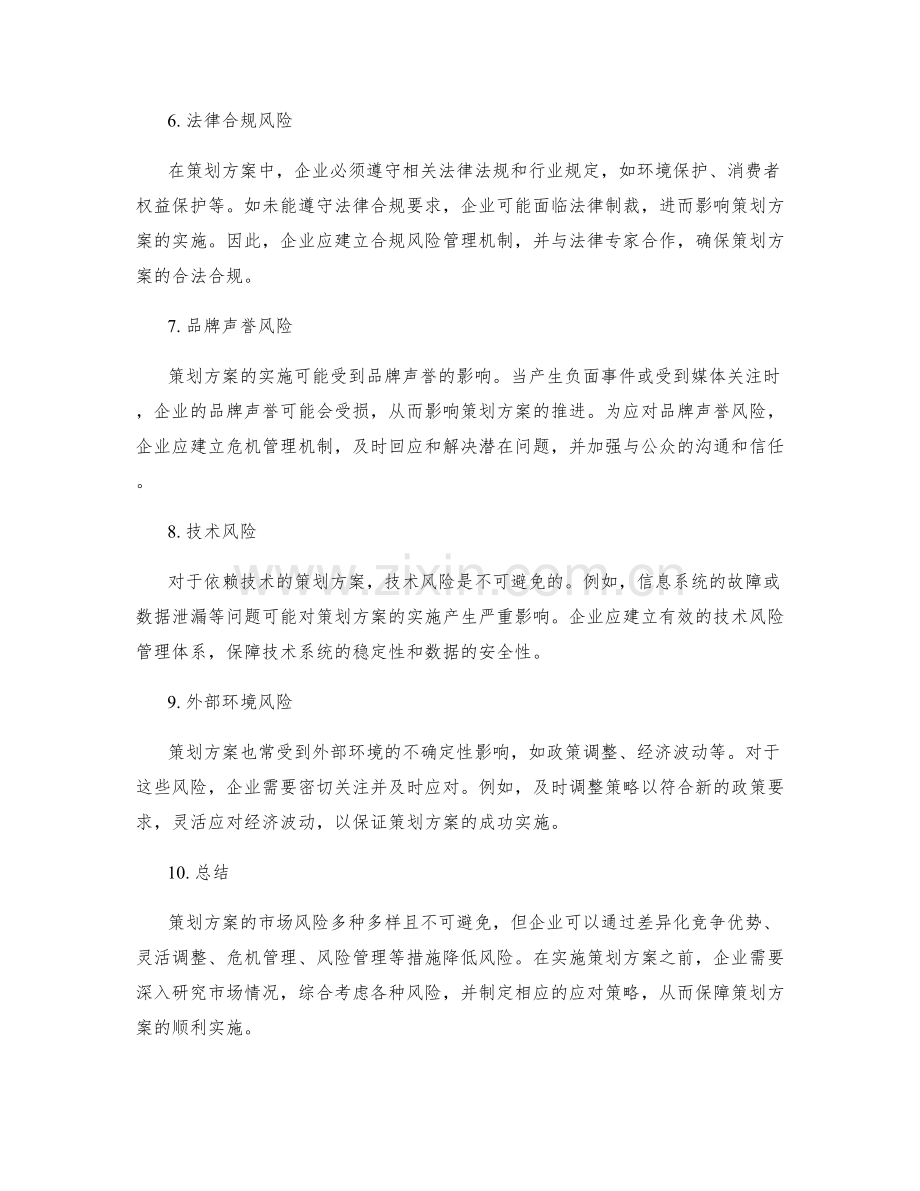 策划方案的市场风险和应对策略.docx_第2页