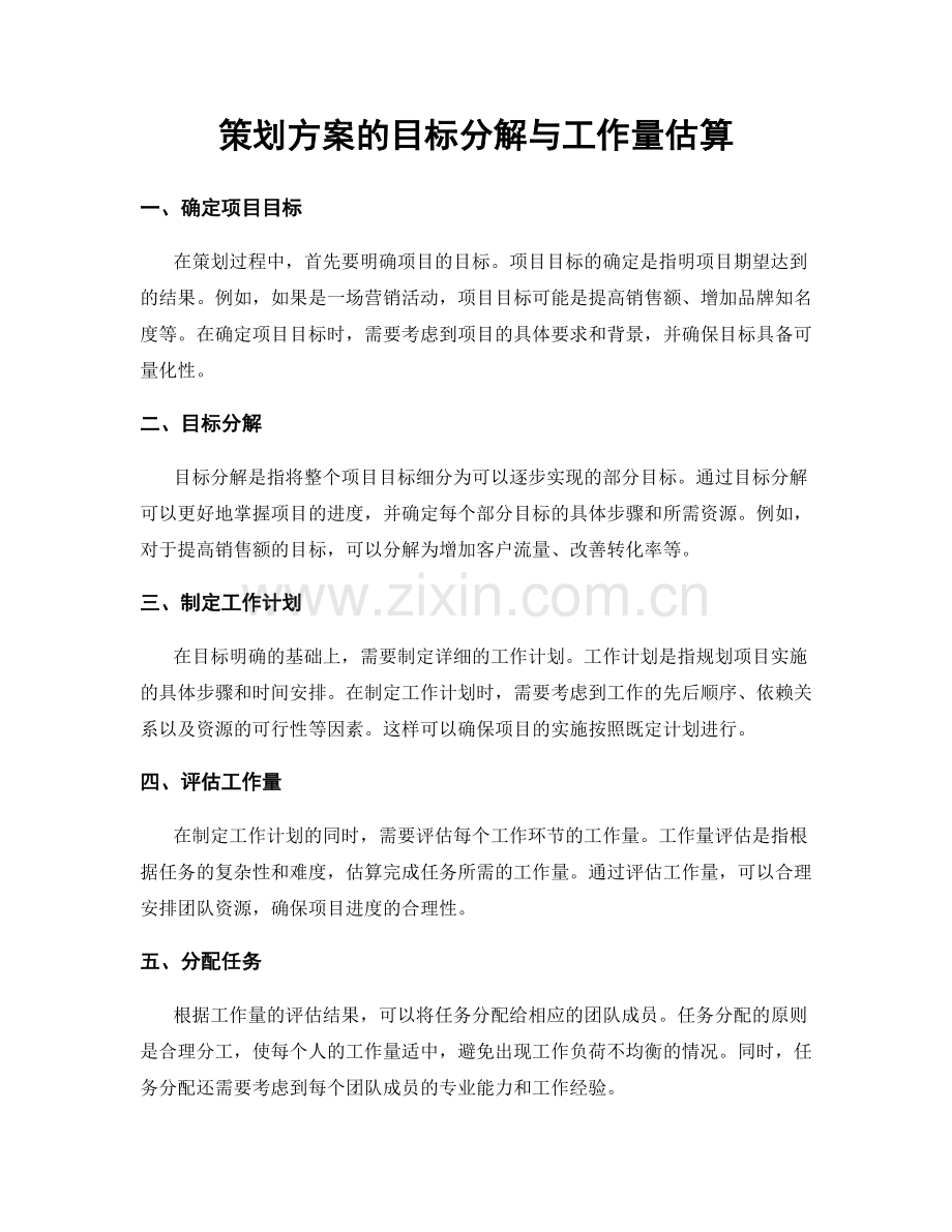 策划方案的目标分解与工作量估算.docx_第1页