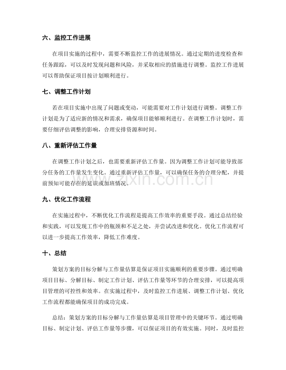 策划方案的目标分解与工作量估算.docx_第2页