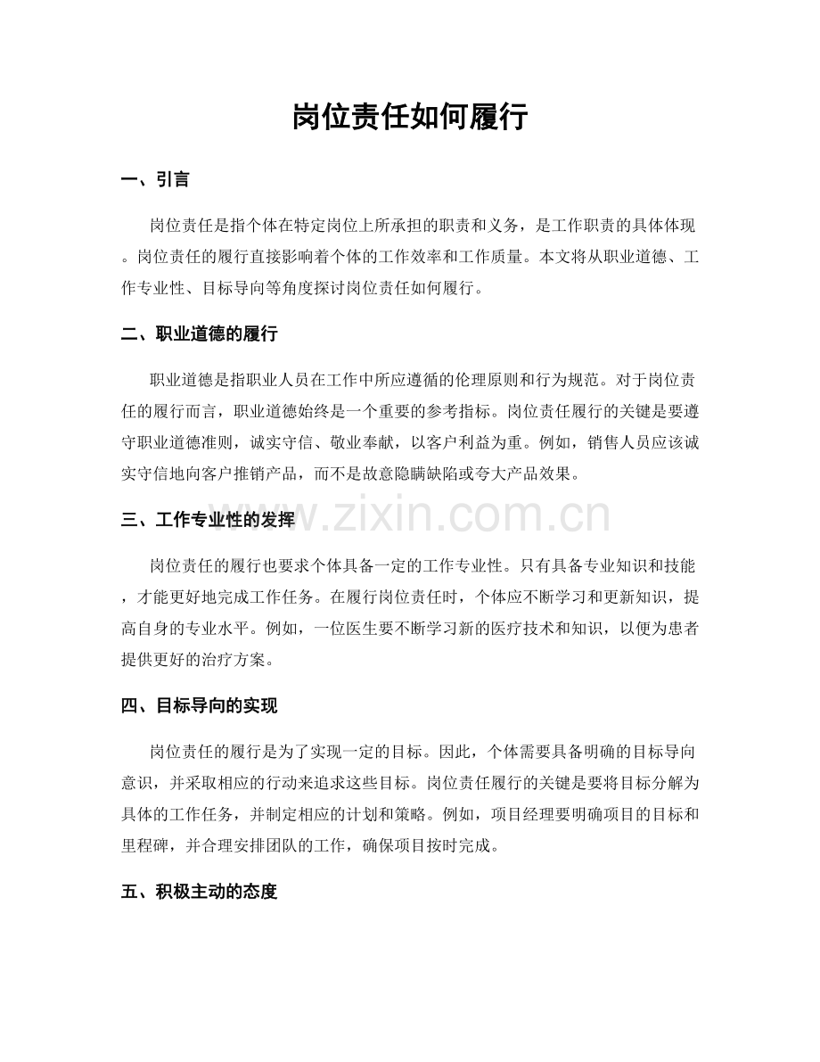 岗位责任如何履行.docx_第1页