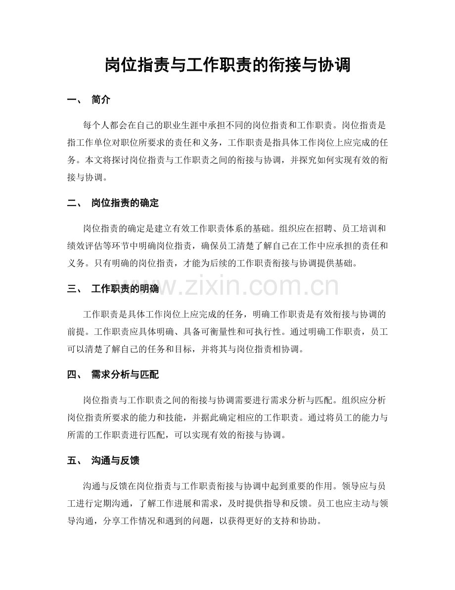 岗位职责与工作职责的衔接与协调.docx_第1页