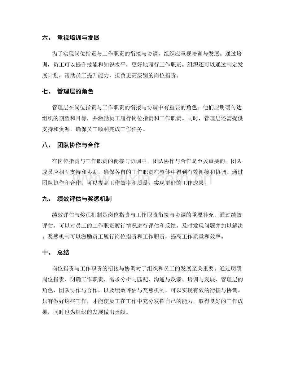 岗位职责与工作职责的衔接与协调.docx_第2页