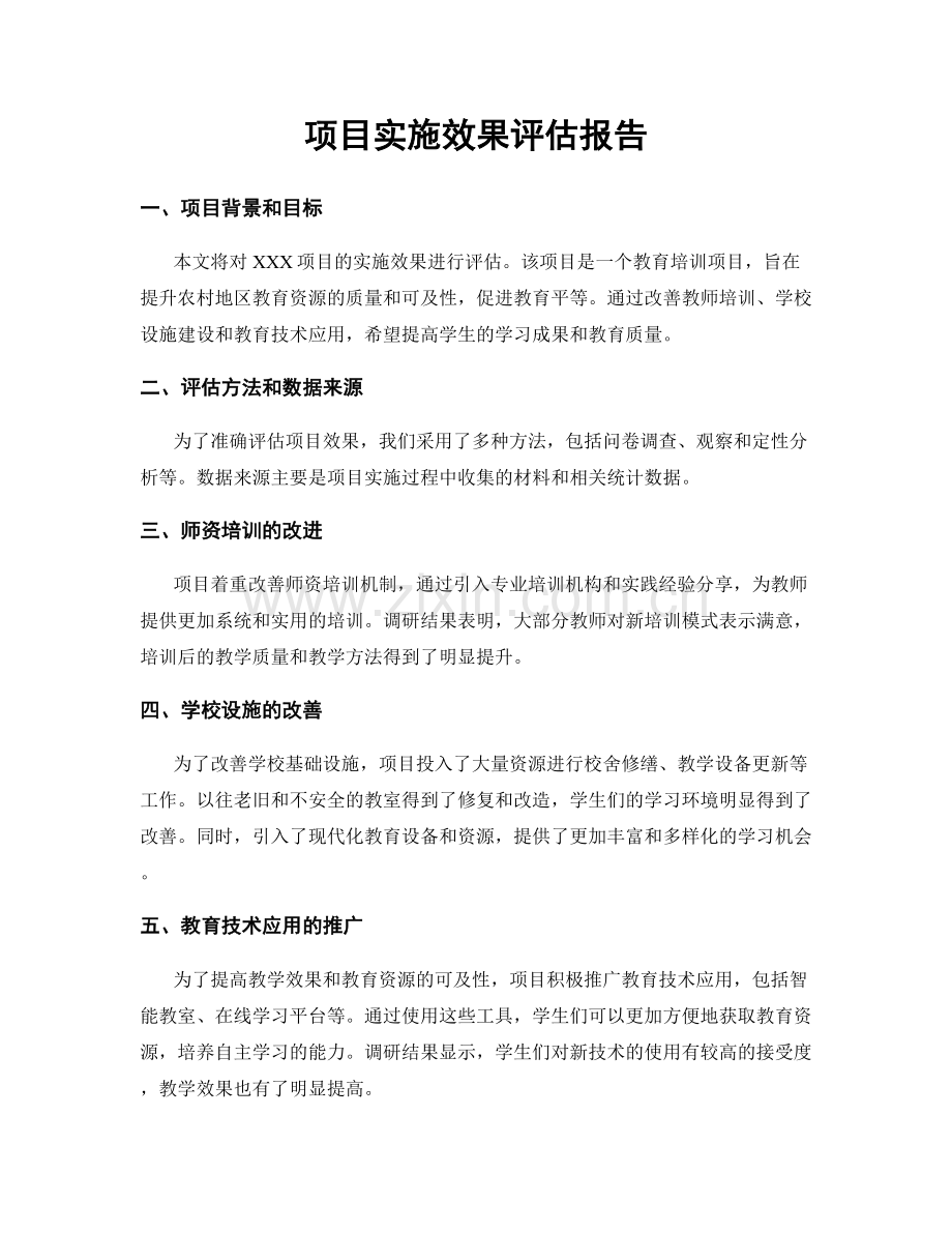 项目实施效果评估报告.docx_第1页