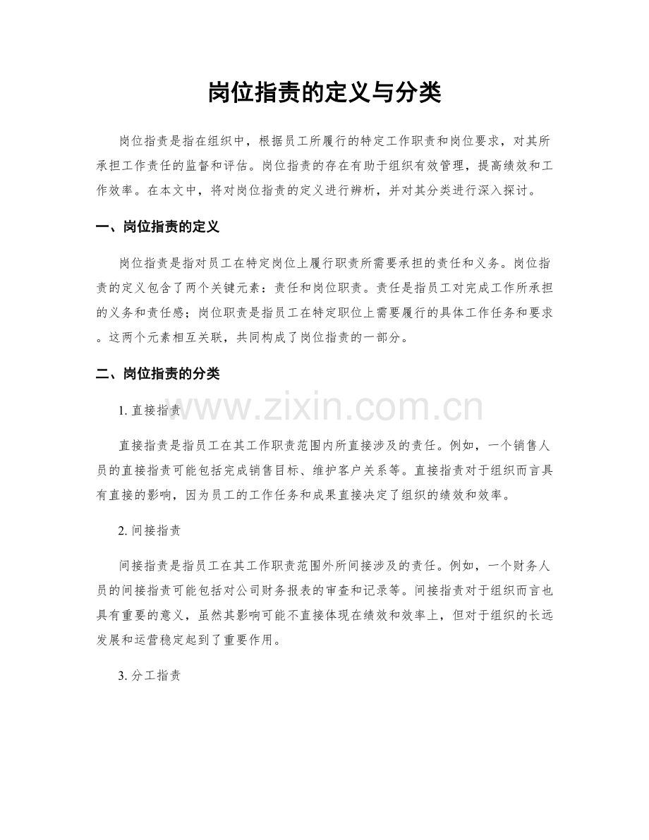 岗位指责的定义与分类.docx_第1页