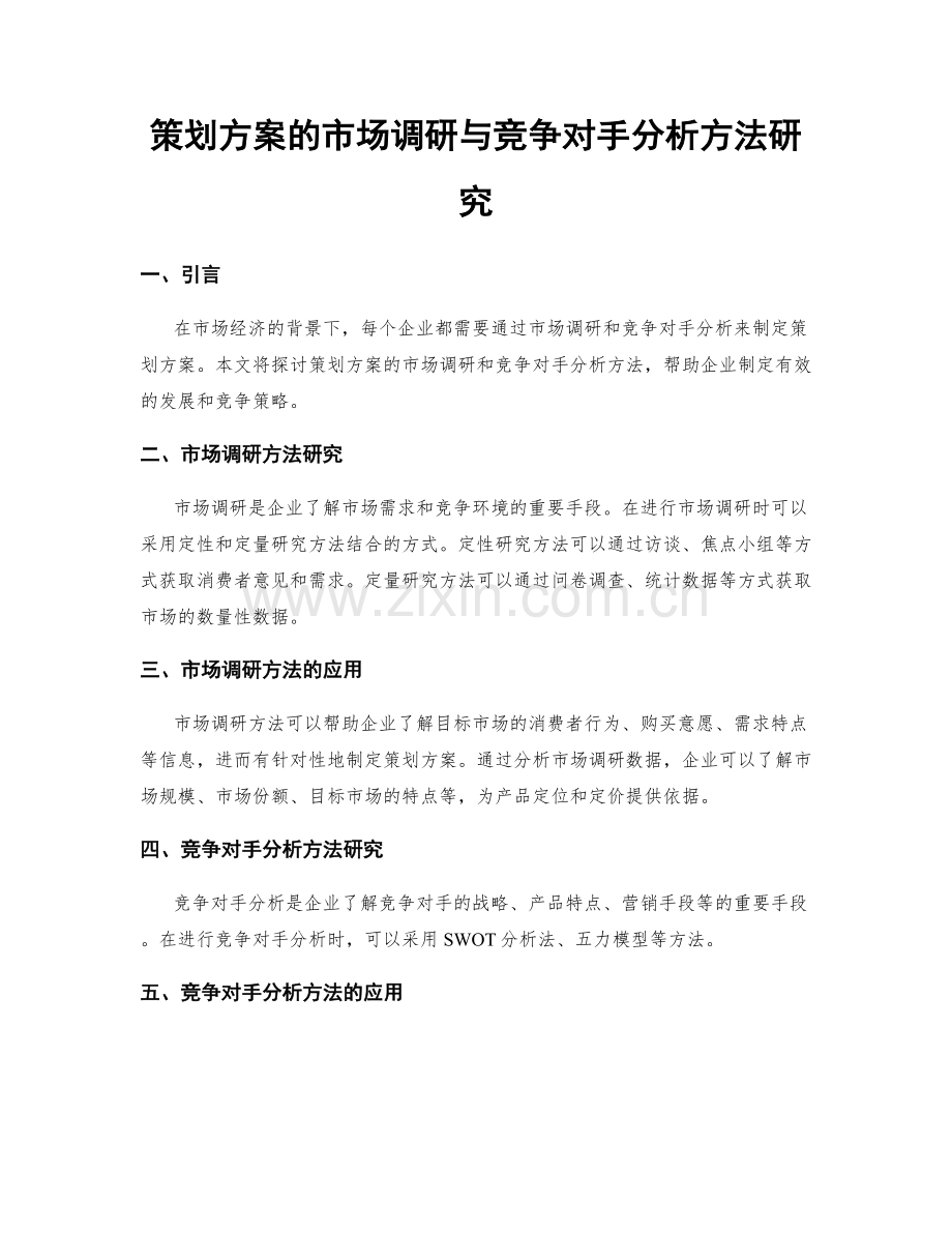 策划方案的市场调研与竞争对手分析方法研究.docx_第1页