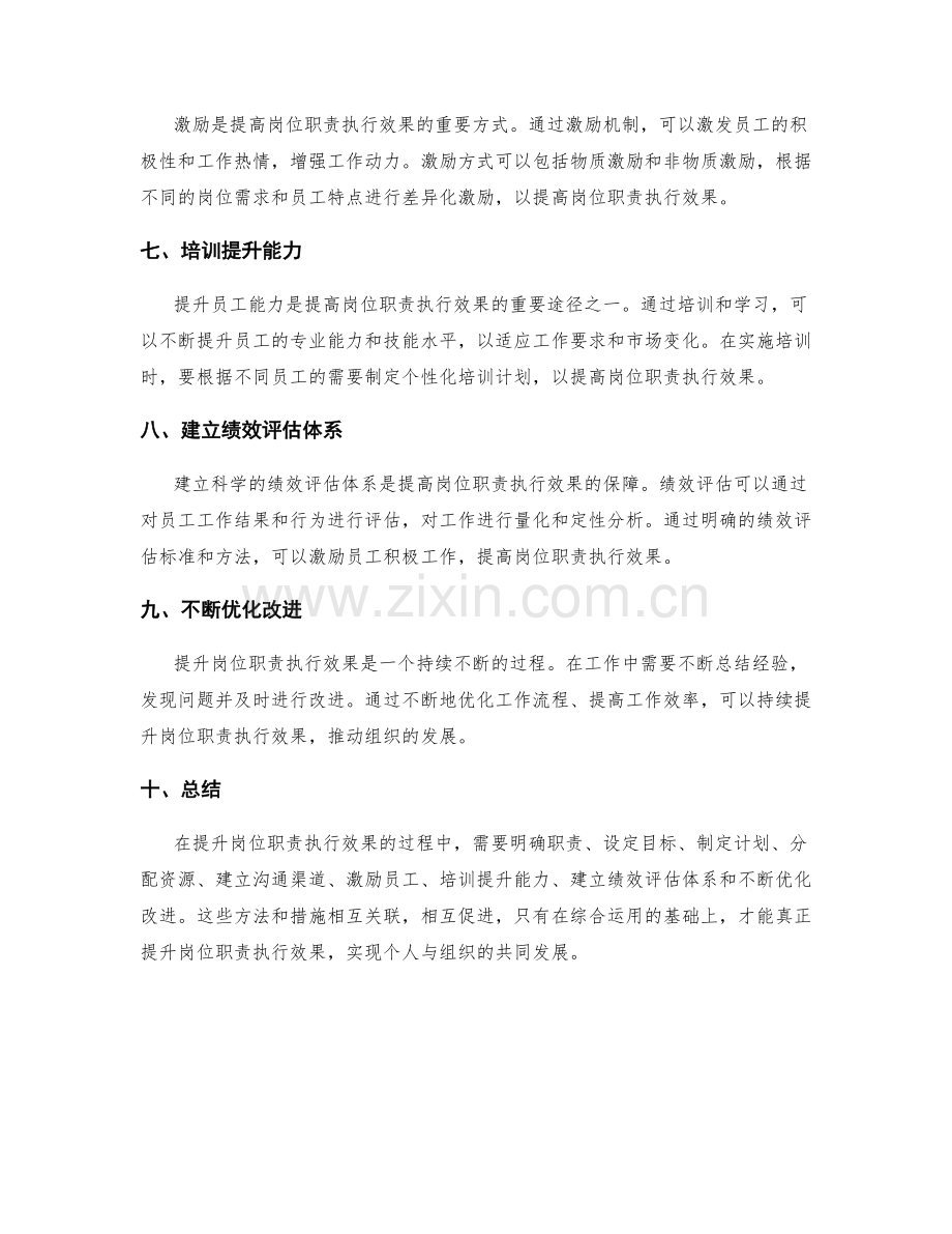 提升岗位职责执行效果的方法.docx_第2页