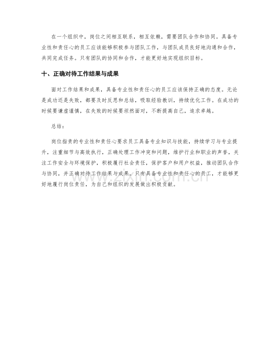 岗位职责的专业性和责任心要求.docx_第3页