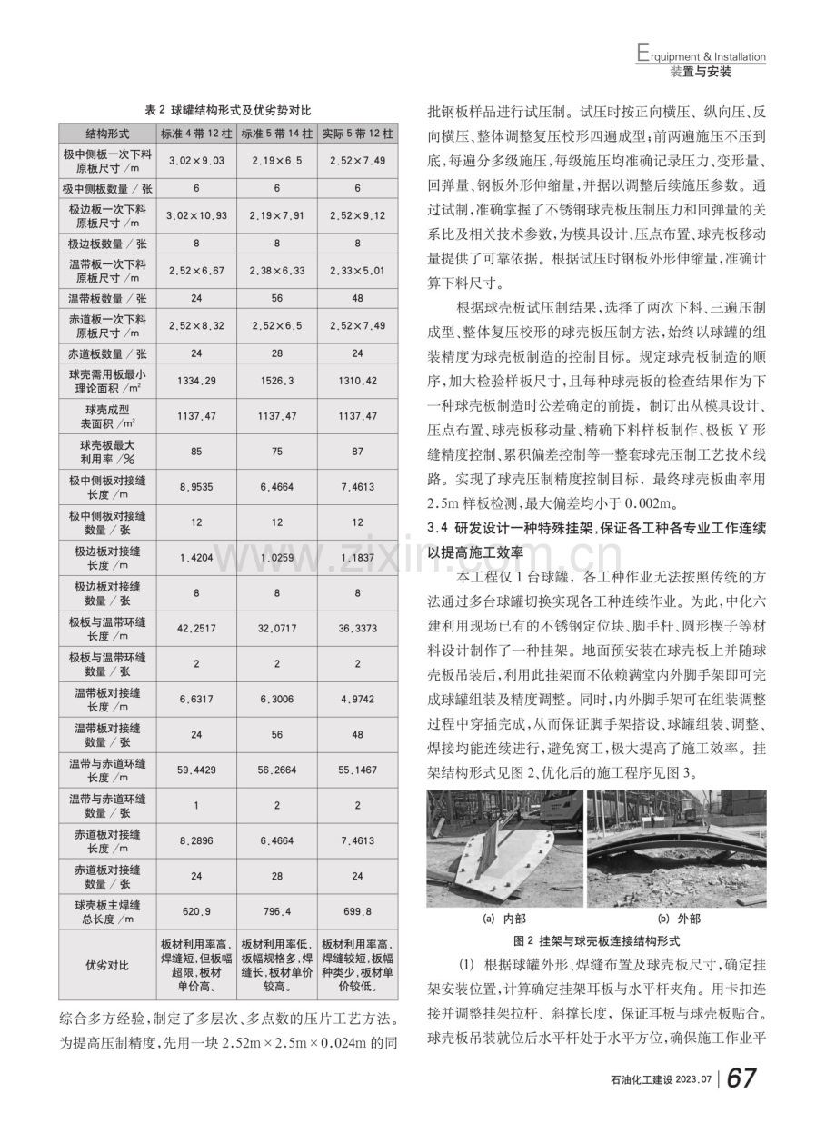 大型厚壁不锈钢卫生级球罐制造组焊关键技术.pdf_第3页