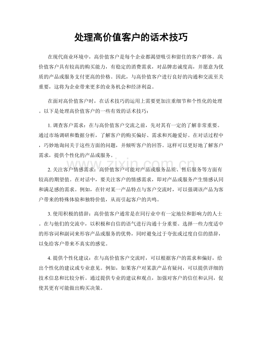 处理高价值客户的话术技巧.docx_第1页