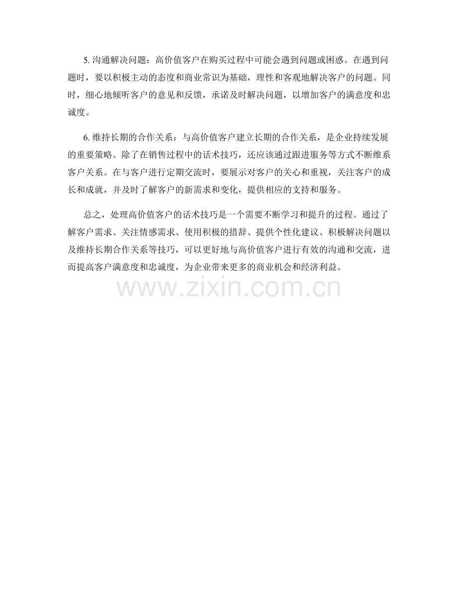 处理高价值客户的话术技巧.docx_第2页