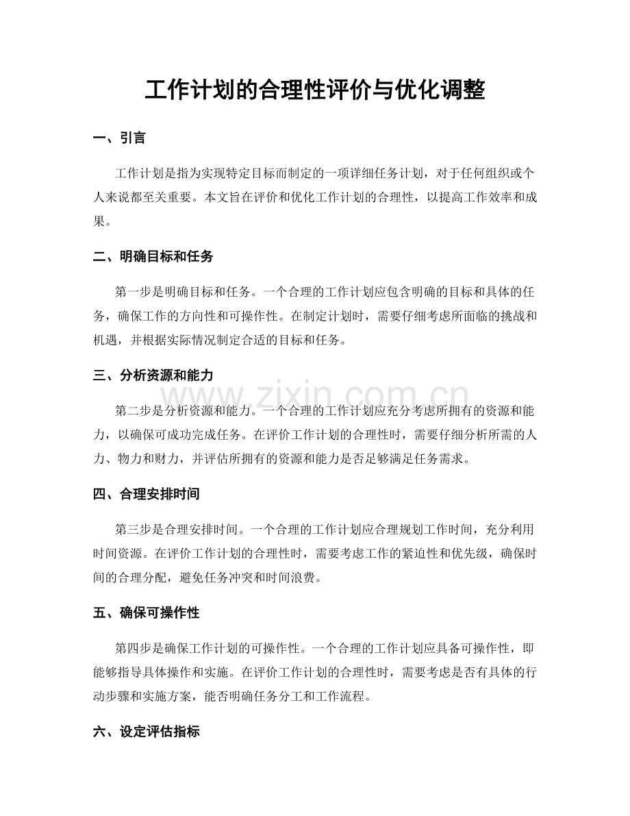 工作计划的合理性评价与优化调整.docx_第1页