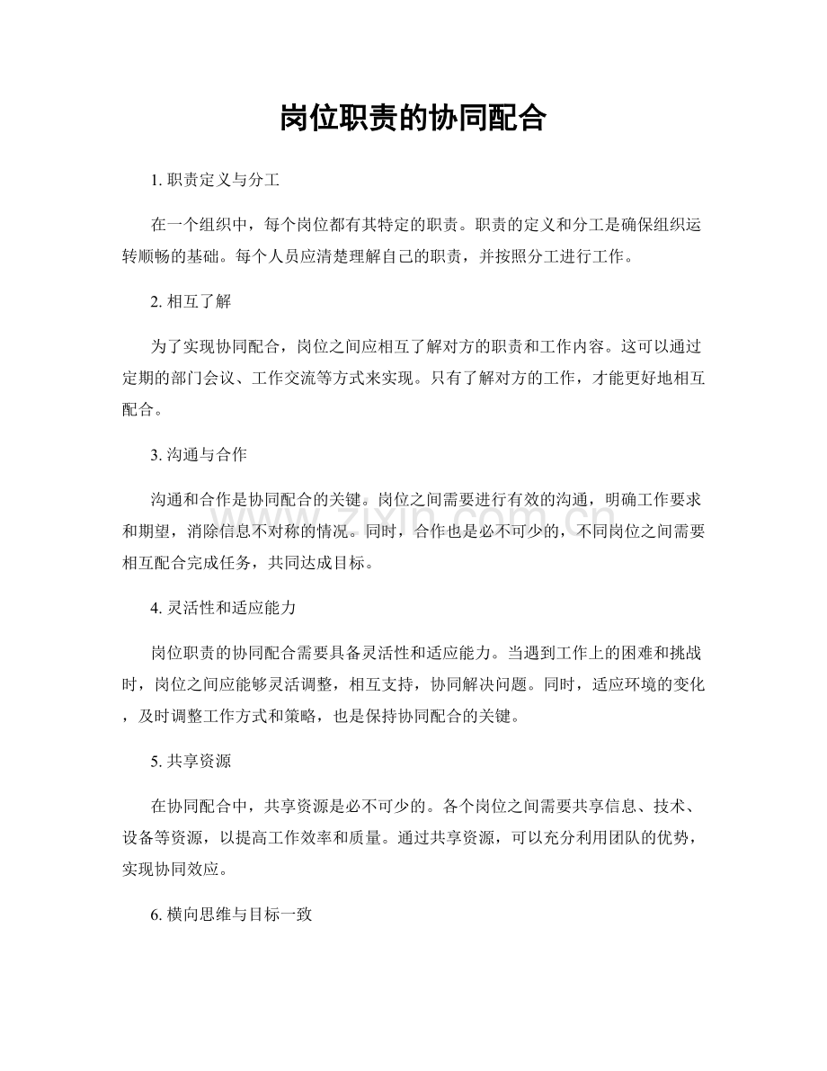 岗位职责的协同配合.docx_第1页