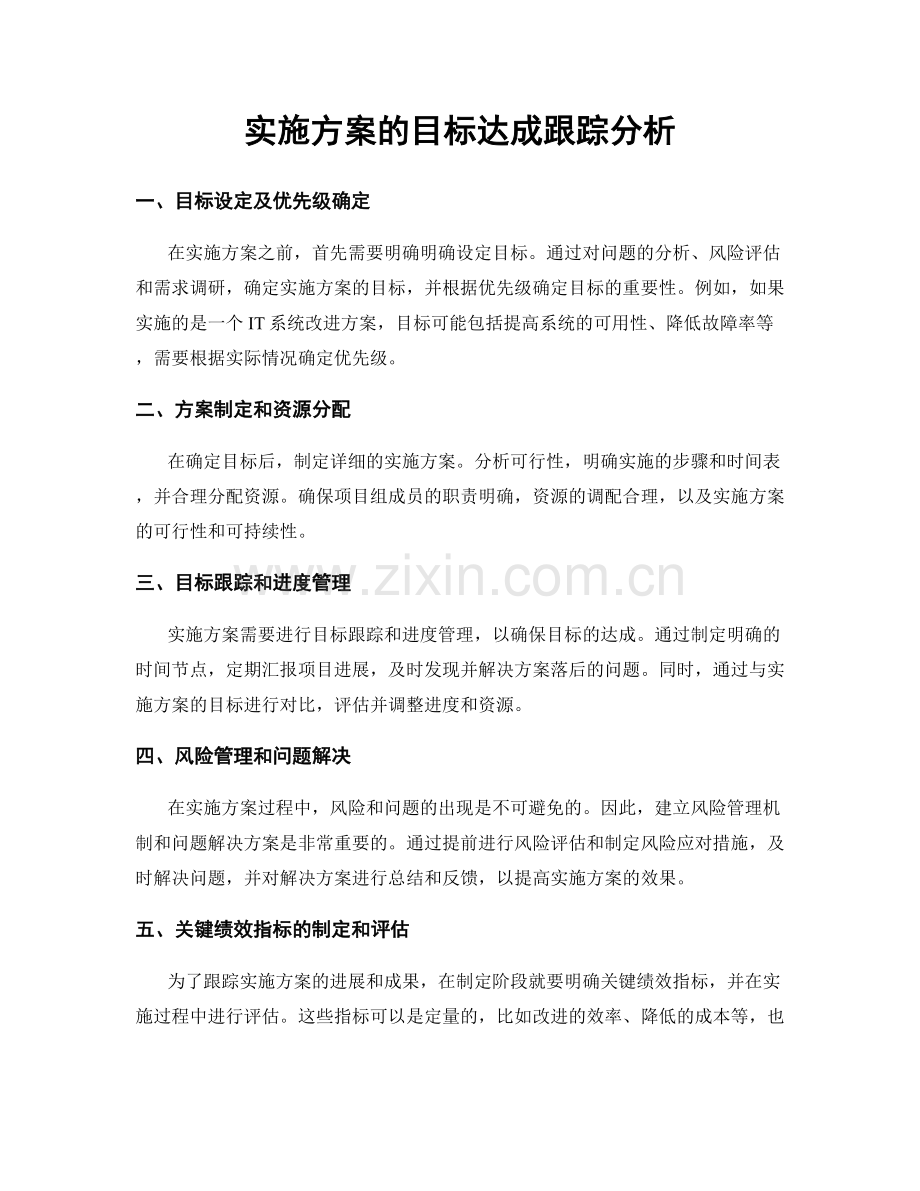 实施方案的目标达成跟踪分析.docx_第1页