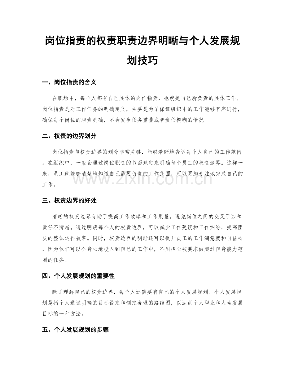 岗位职责的权责职责边界明晰与个人发展规划技巧.docx_第1页