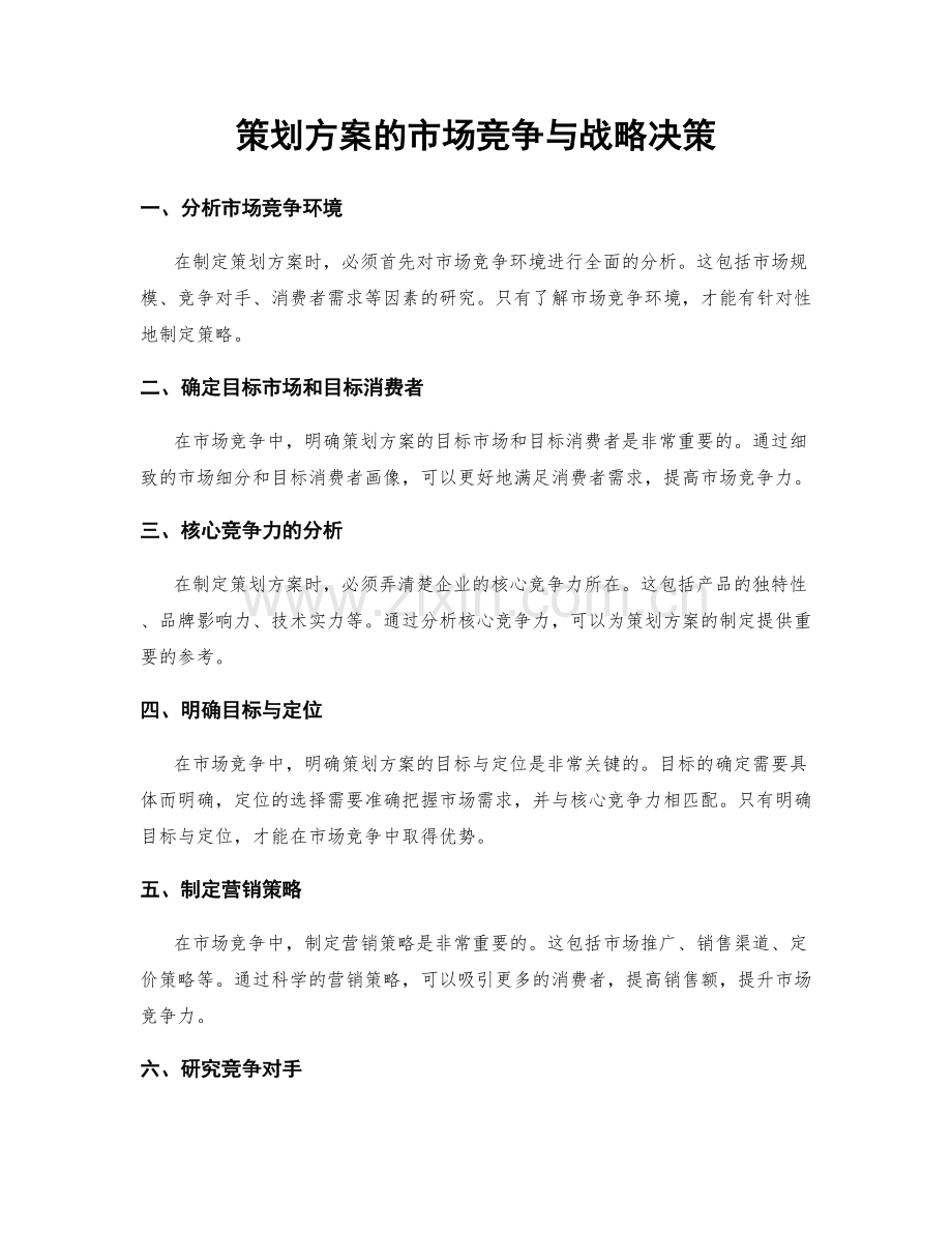 策划方案的市场竞争与战略决策.docx_第1页