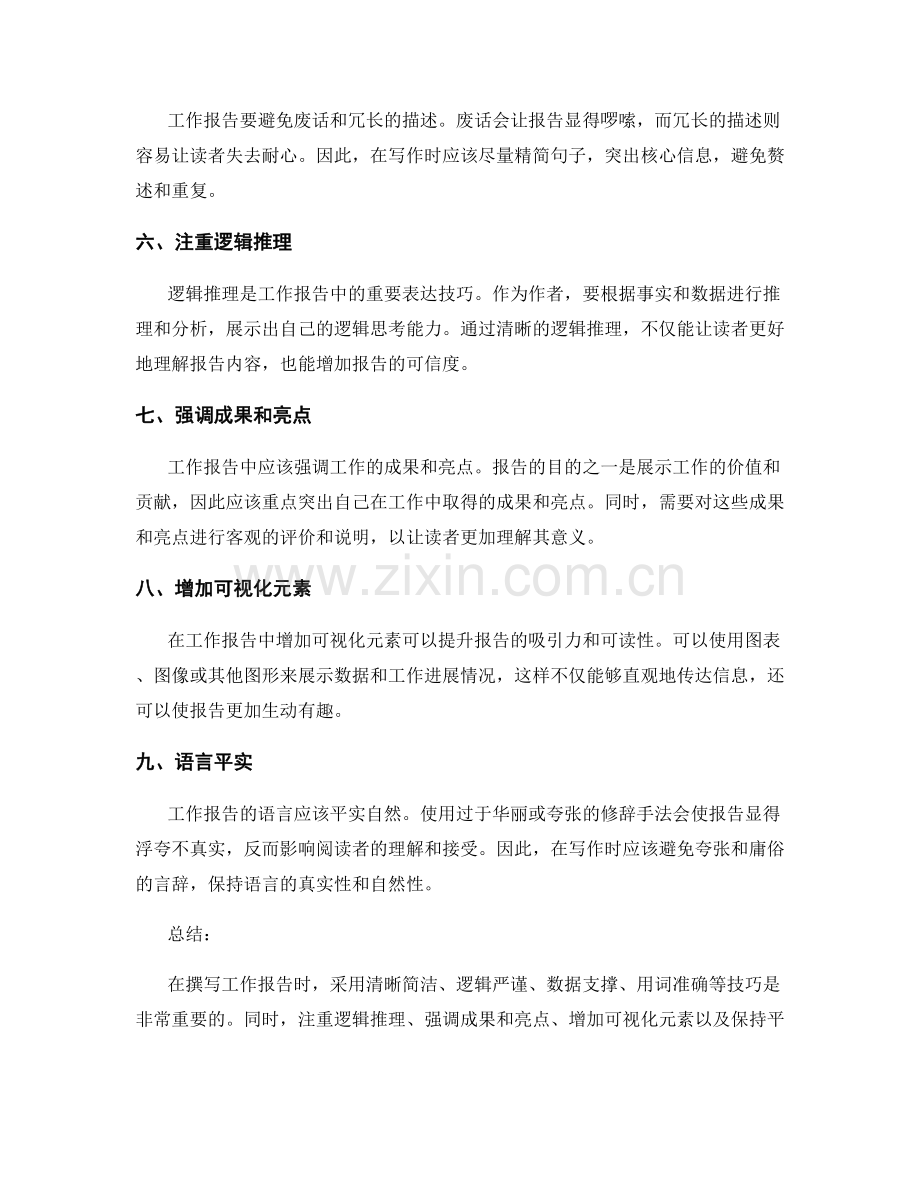 工作报告的有效语言和表达技巧.docx_第2页