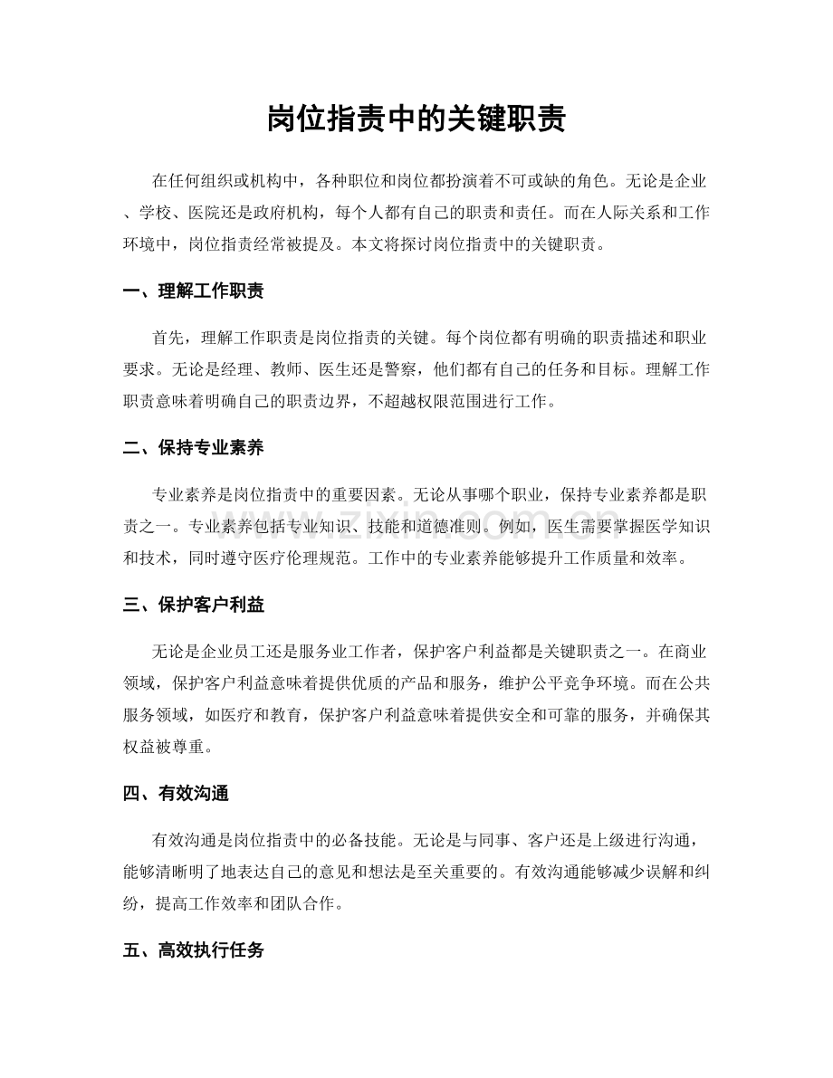 岗位指责中的关键职责.docx_第1页