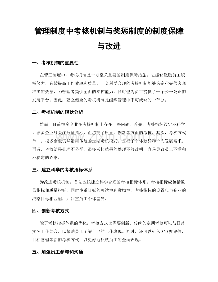 管理制度中考核机制与奖惩制度的制度保障与改进.docx_第1页