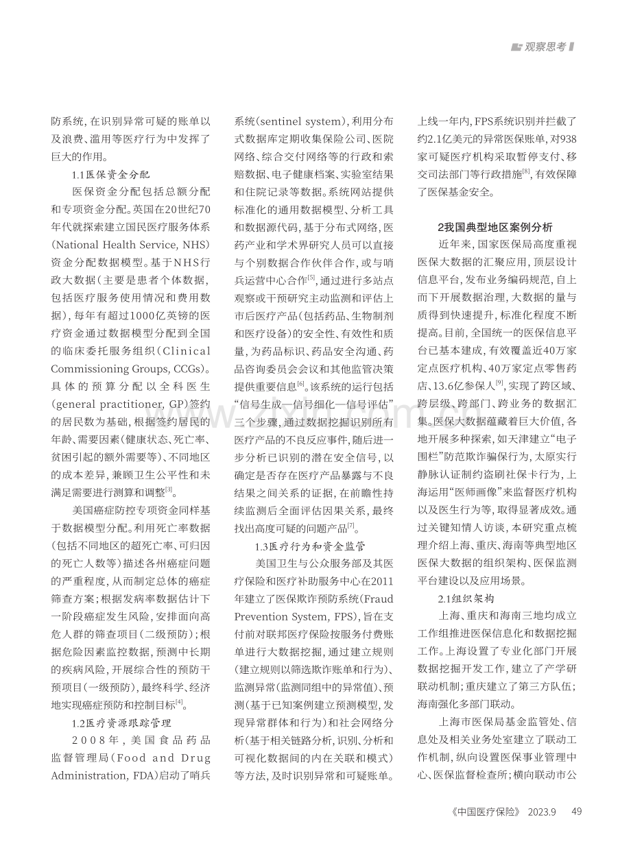 大数据挖掘新技术赋能医保管理的国内外实践及SWOT分析.pdf_第2页