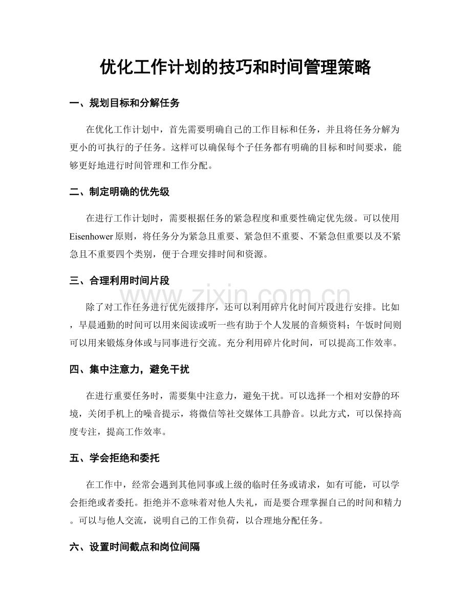 优化工作计划的技巧和时间管理策略.docx_第1页