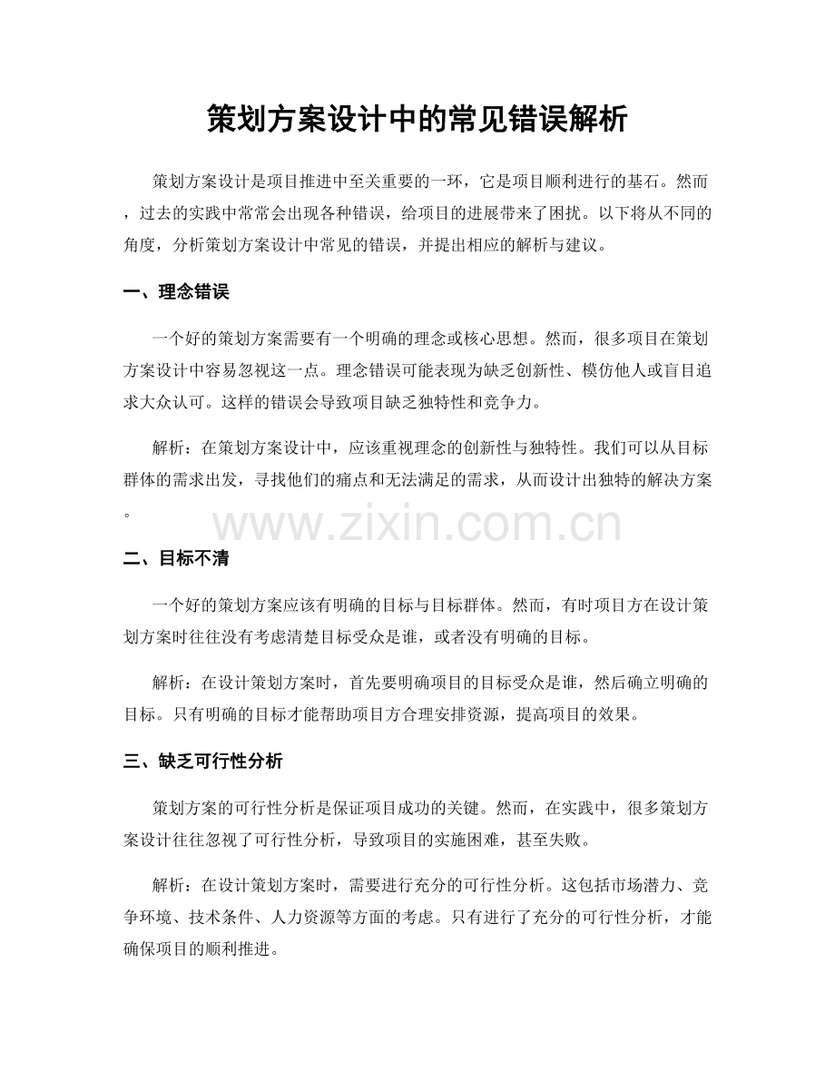 策划方案设计中的常见错误解析.docx_第1页