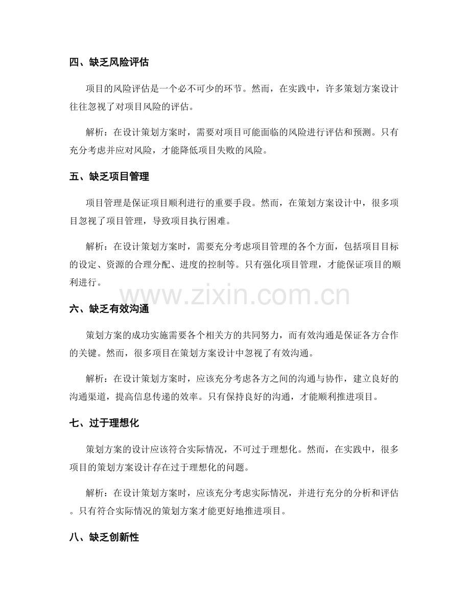 策划方案设计中的常见错误解析.docx_第2页