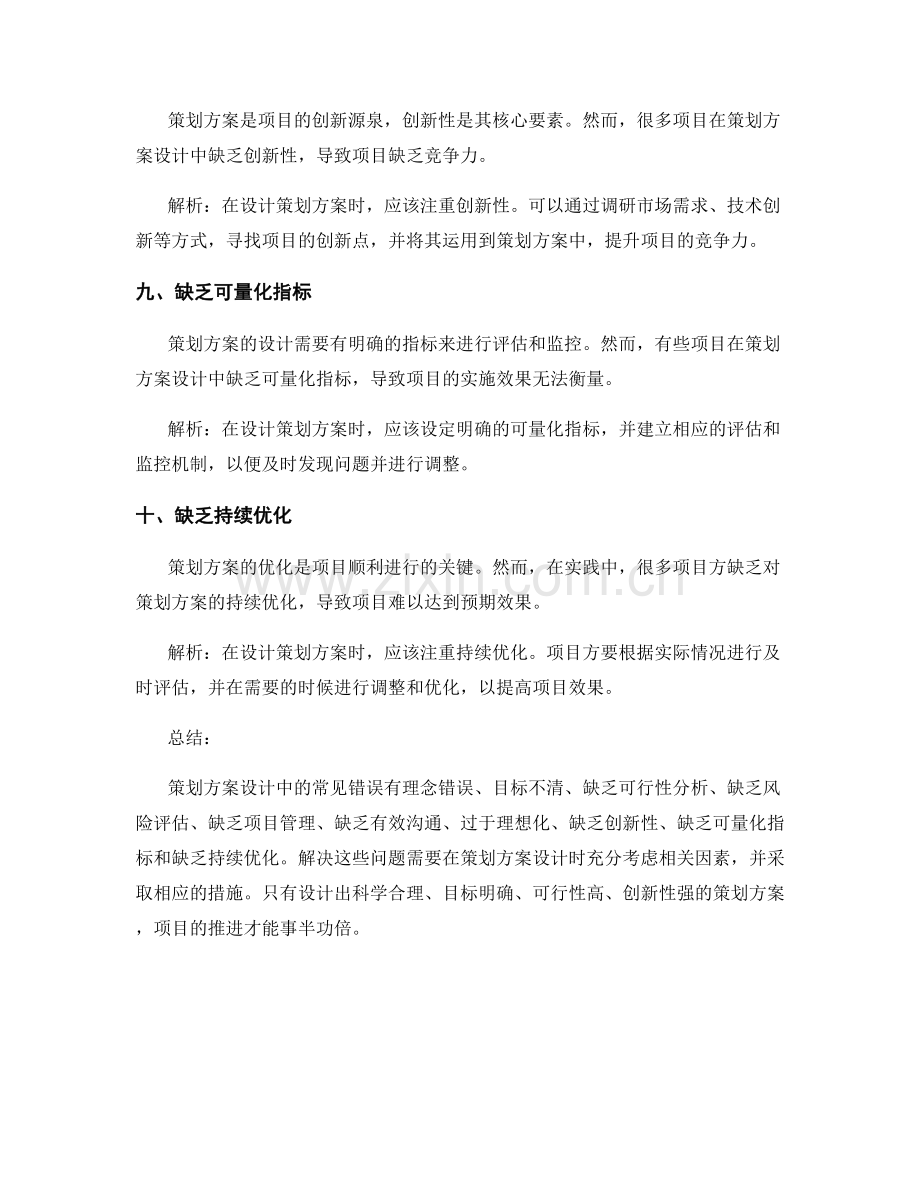 策划方案设计中的常见错误解析.docx_第3页