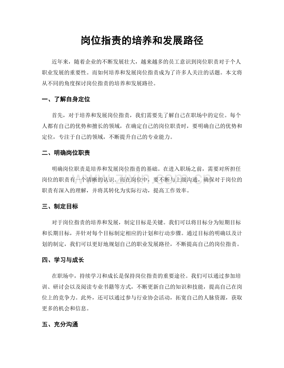 岗位职责的培养和发展路径.docx_第1页