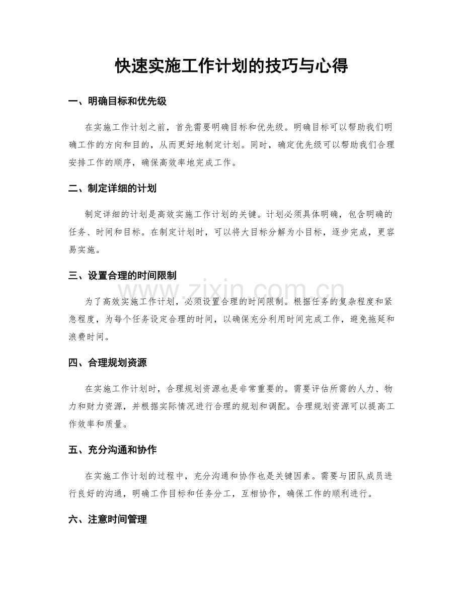 快速实施工作计划的技巧与心得.docx_第1页