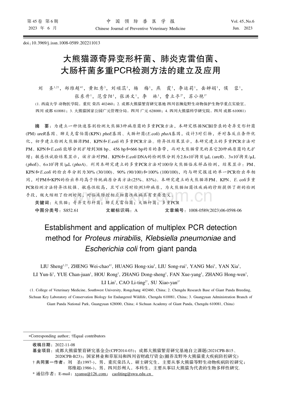 大熊猫源奇异变形杆菌、肺炎克雷伯菌、大肠杆菌多重PCR检测方法的建立及应用.pdf_第1页