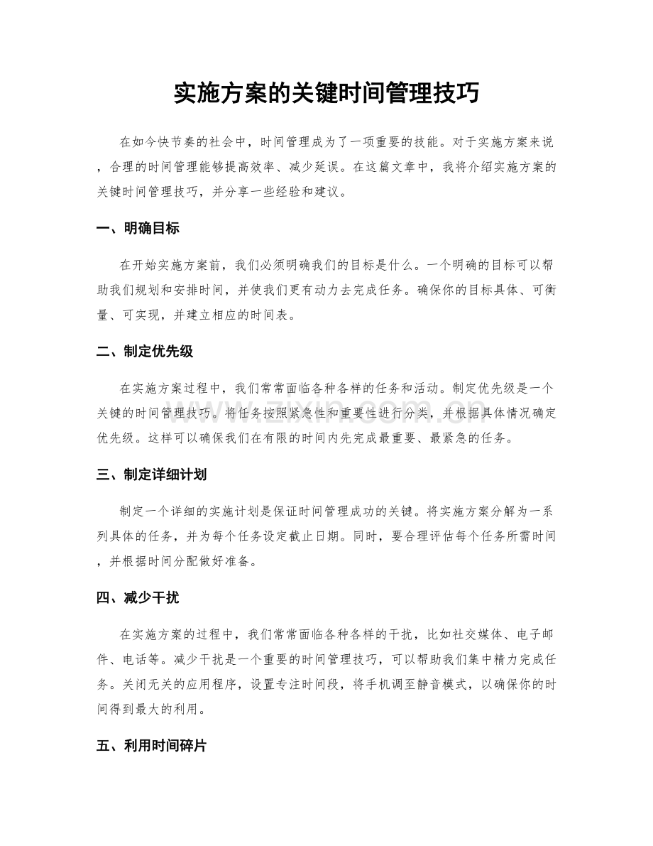 实施方案的关键时间管理技巧.docx_第1页