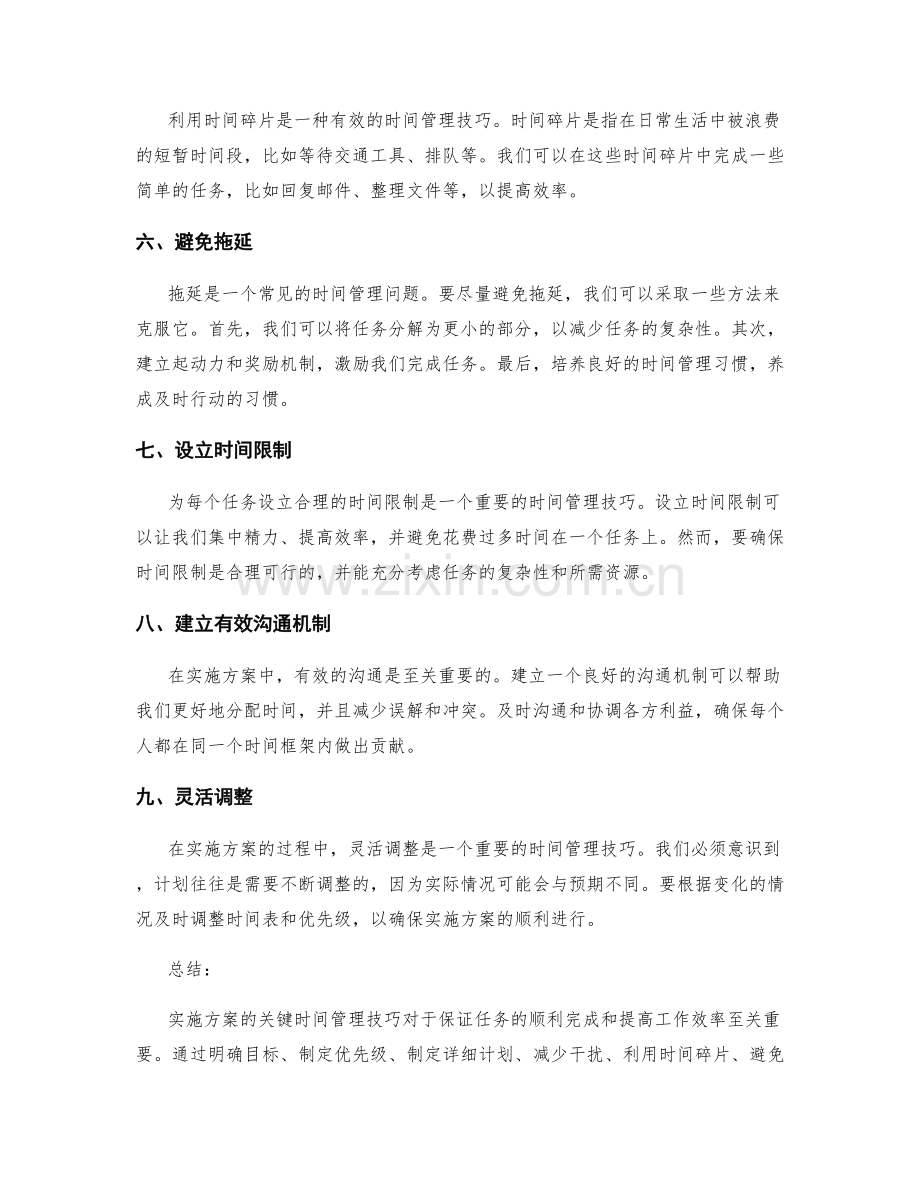 实施方案的关键时间管理技巧.docx_第2页