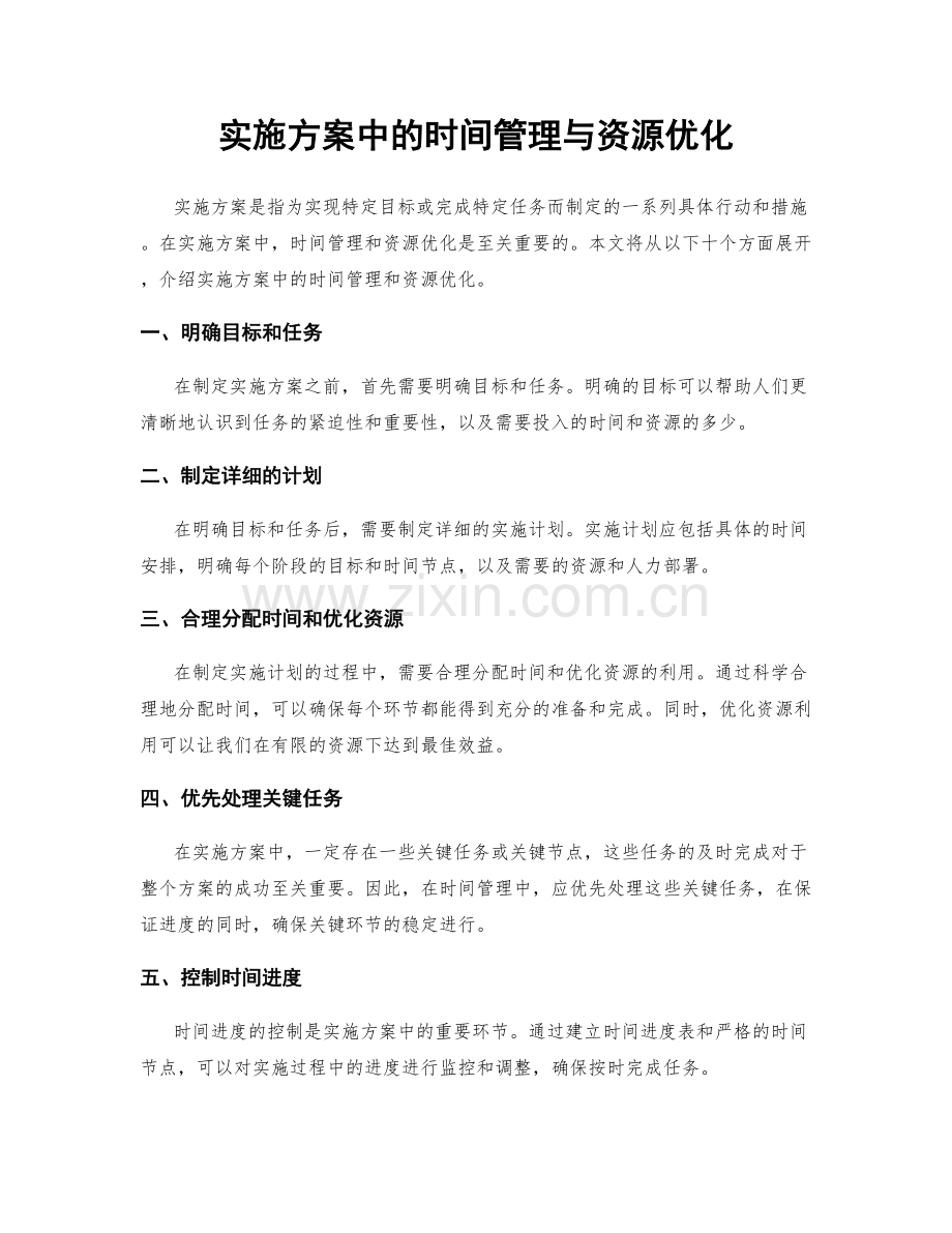 实施方案中的时间管理与资源优化.docx_第1页