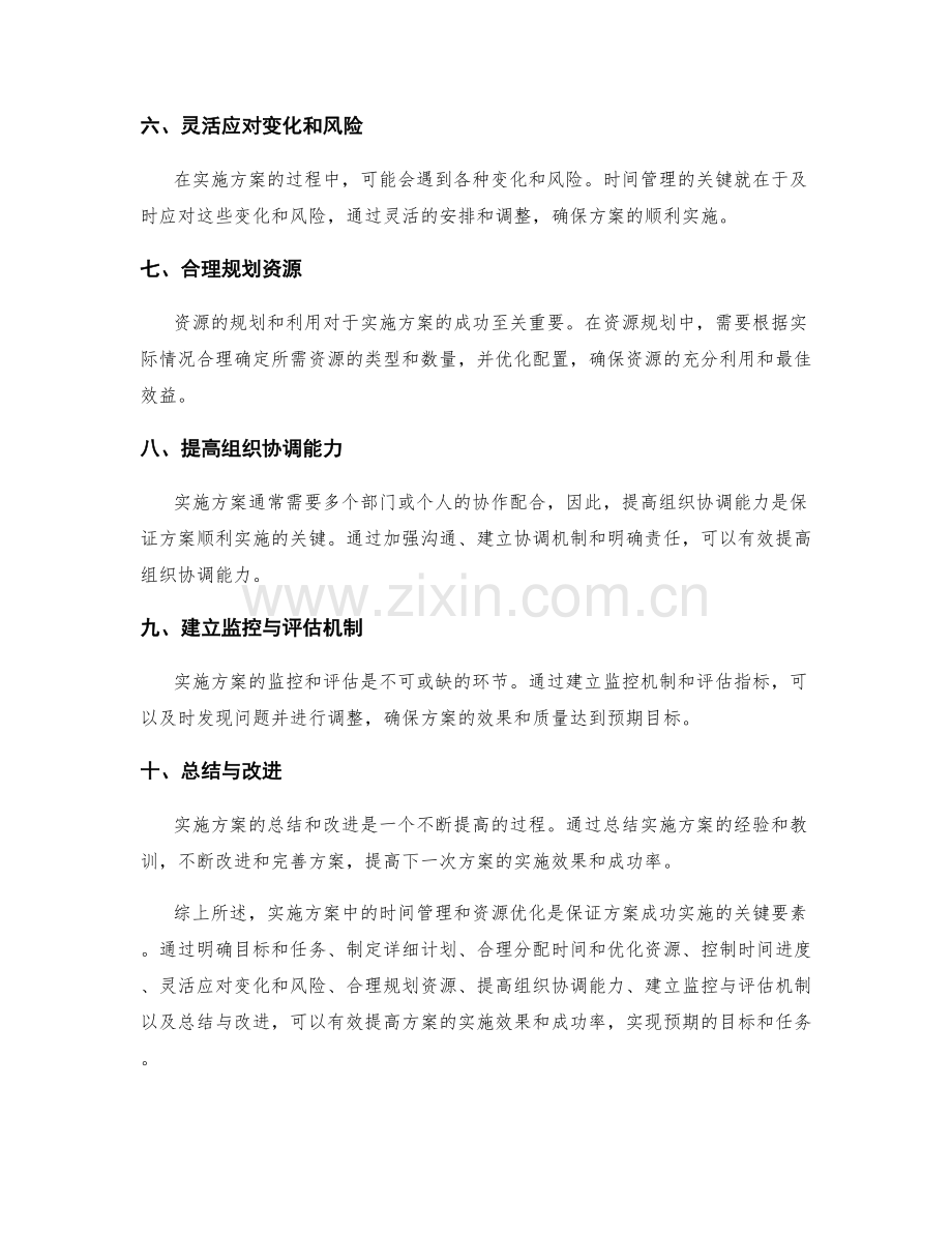 实施方案中的时间管理与资源优化.docx_第2页