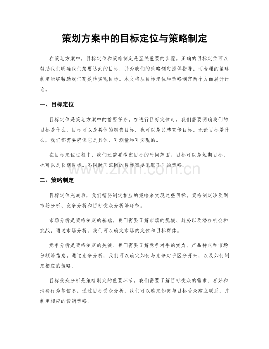 策划方案中的目标定位与策略制定.docx_第1页