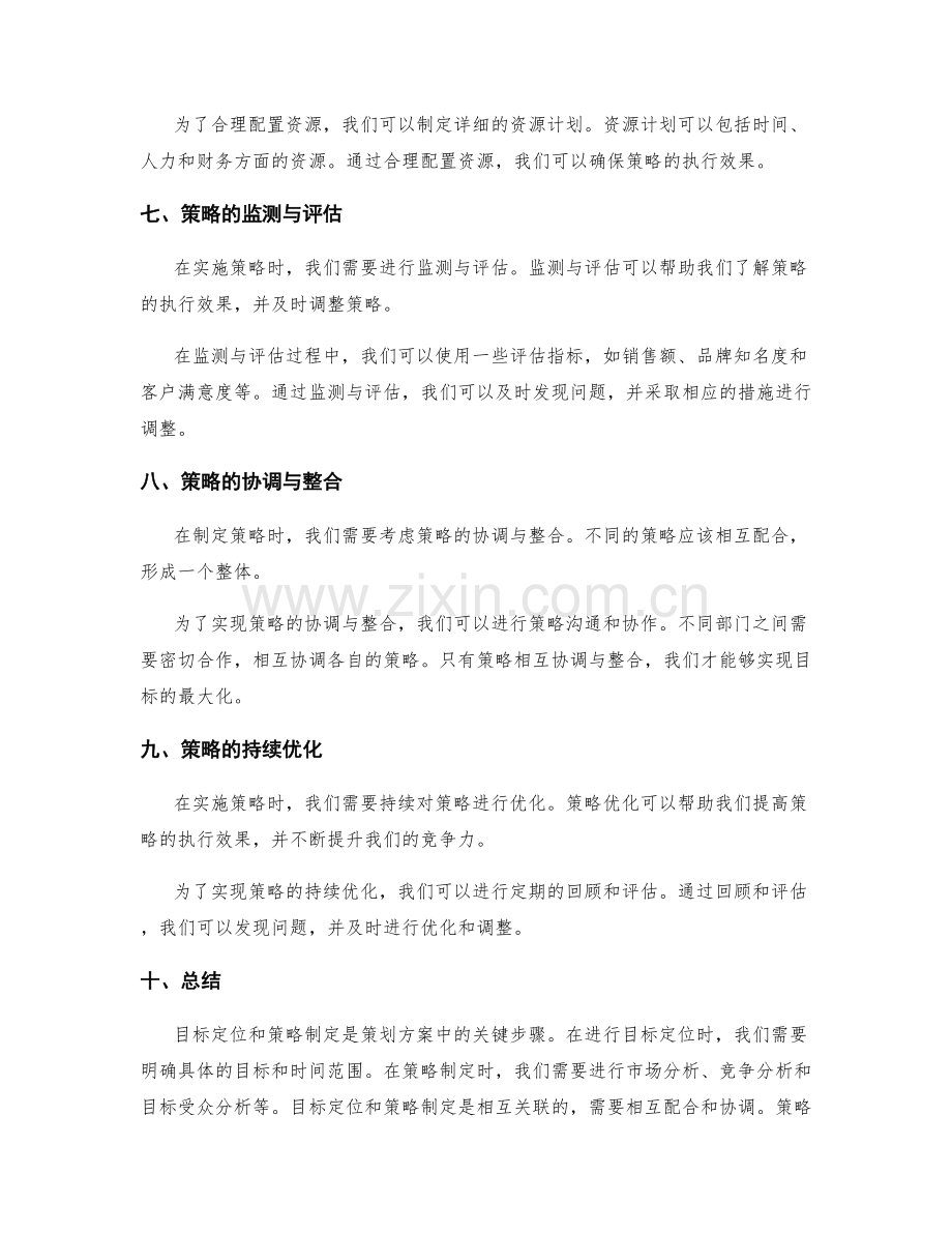 策划方案中的目标定位与策略制定.docx_第3页