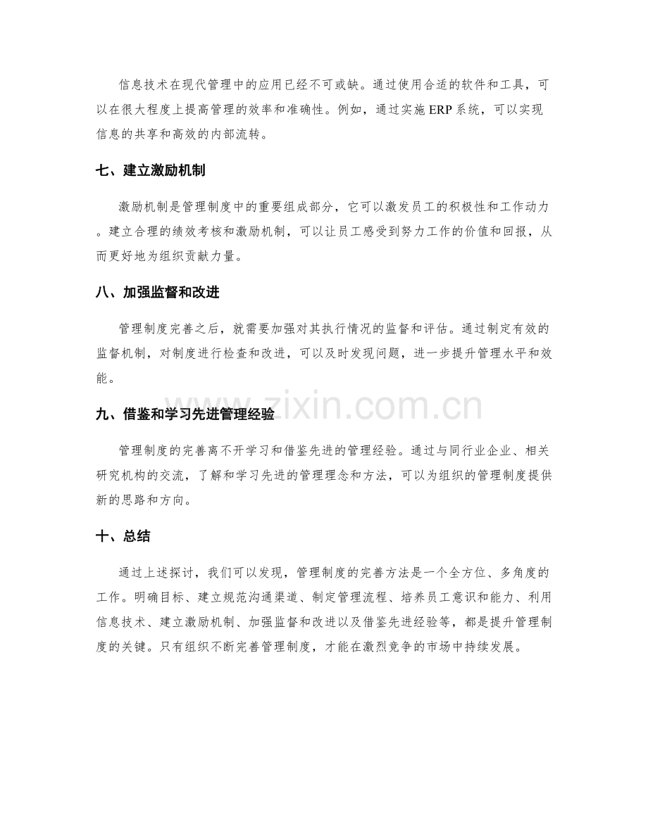 管理制度的完善方法探究.docx_第2页