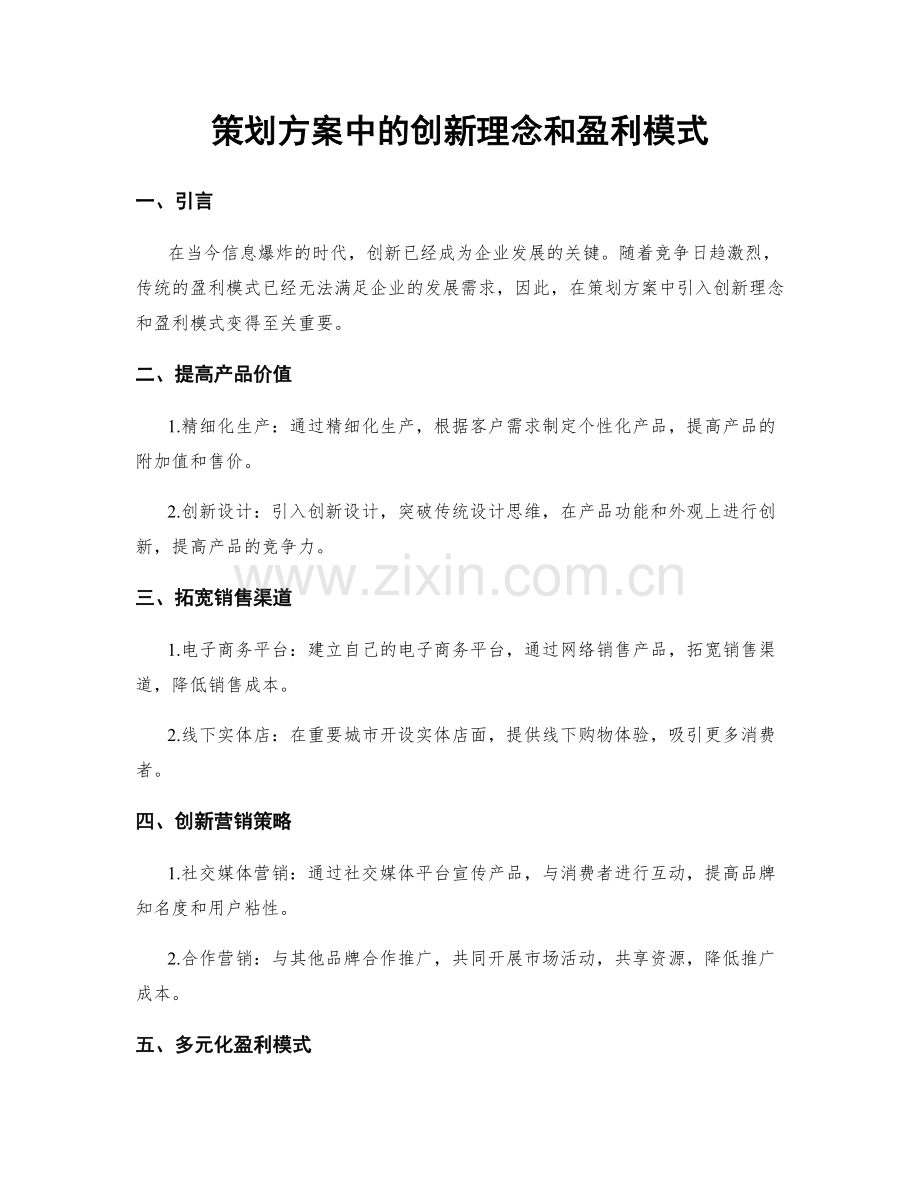 策划方案中的创新理念和盈利模式.docx_第1页