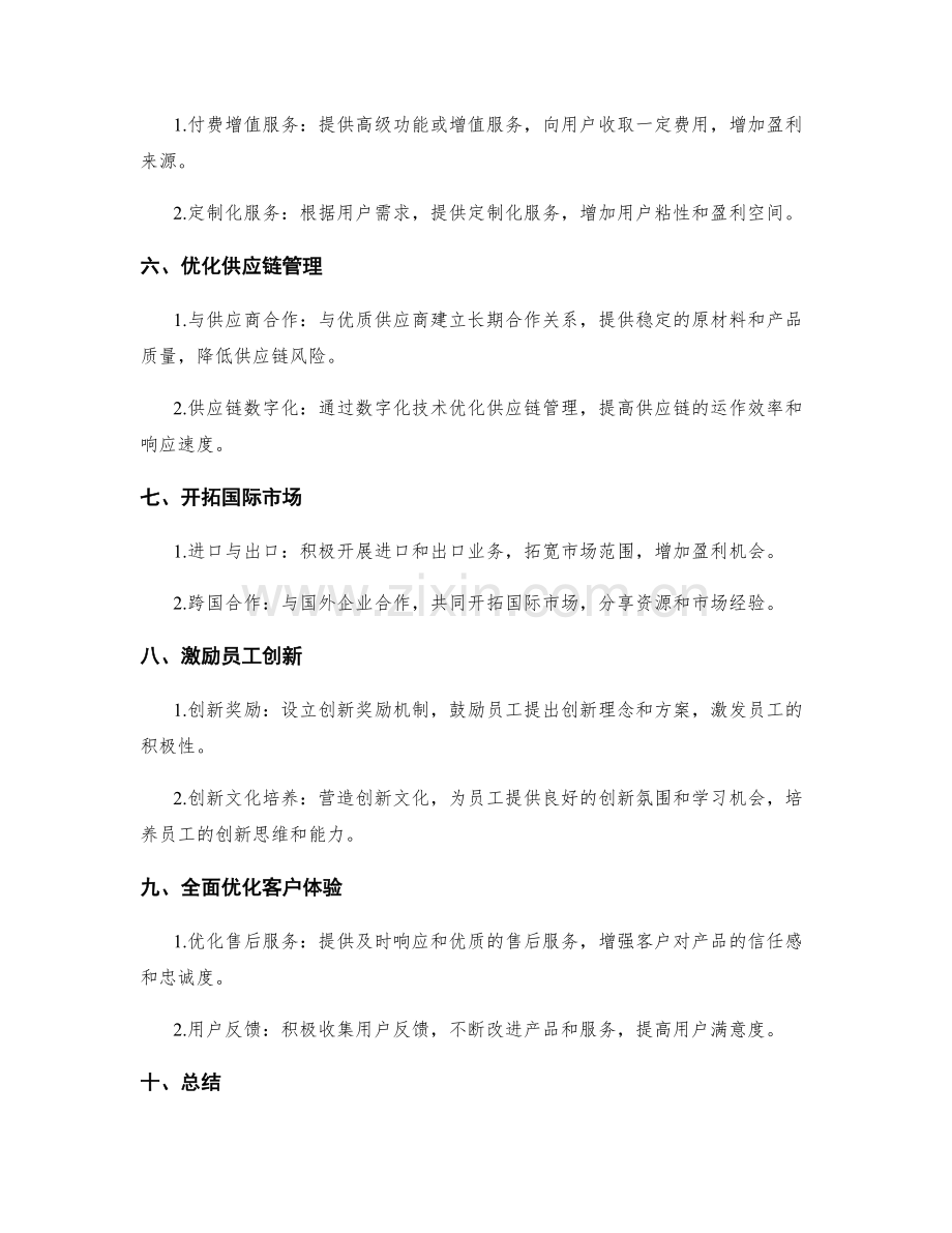 策划方案中的创新理念和盈利模式.docx_第2页