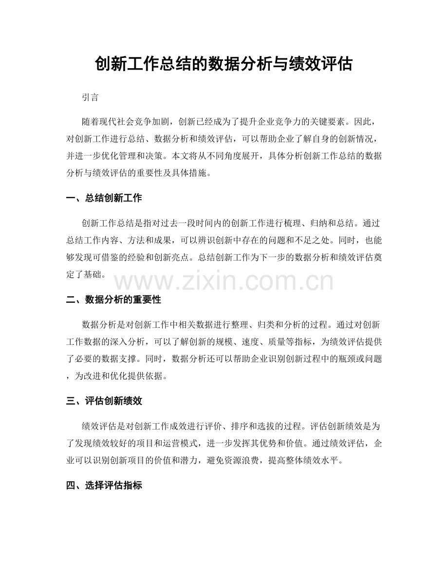 创新工作总结的数据分析与绩效评估.docx_第1页