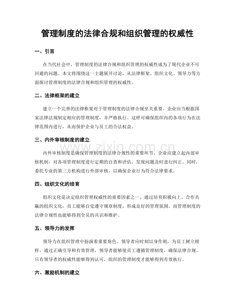 管理制度的法律合规和组织管理的权威性.docx_第1页