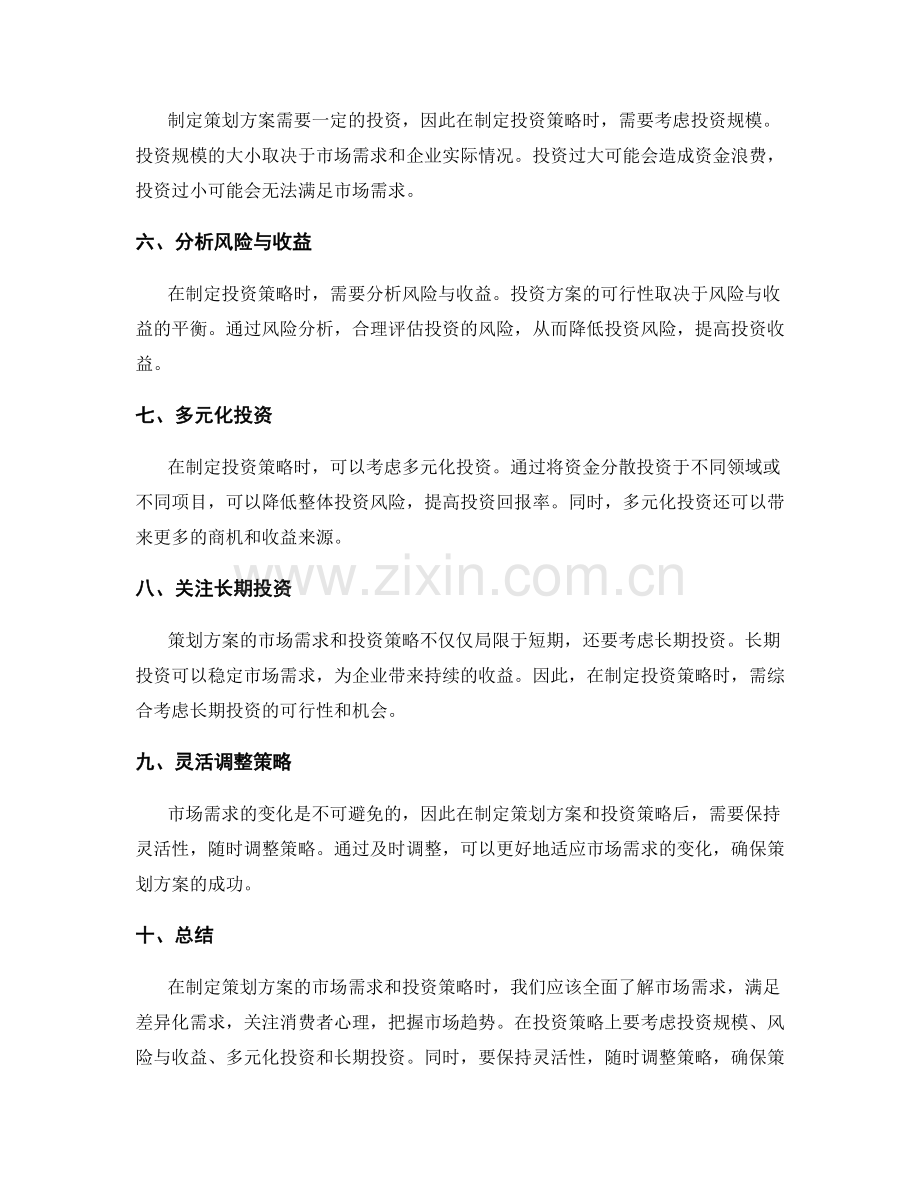 策划方案的市场需求与投资策略.docx_第2页