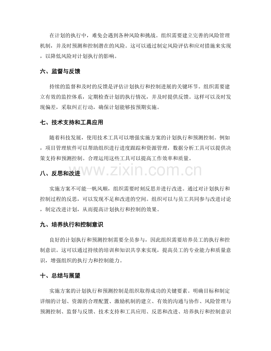 实施方案的计划执行和预测控制.docx_第2页