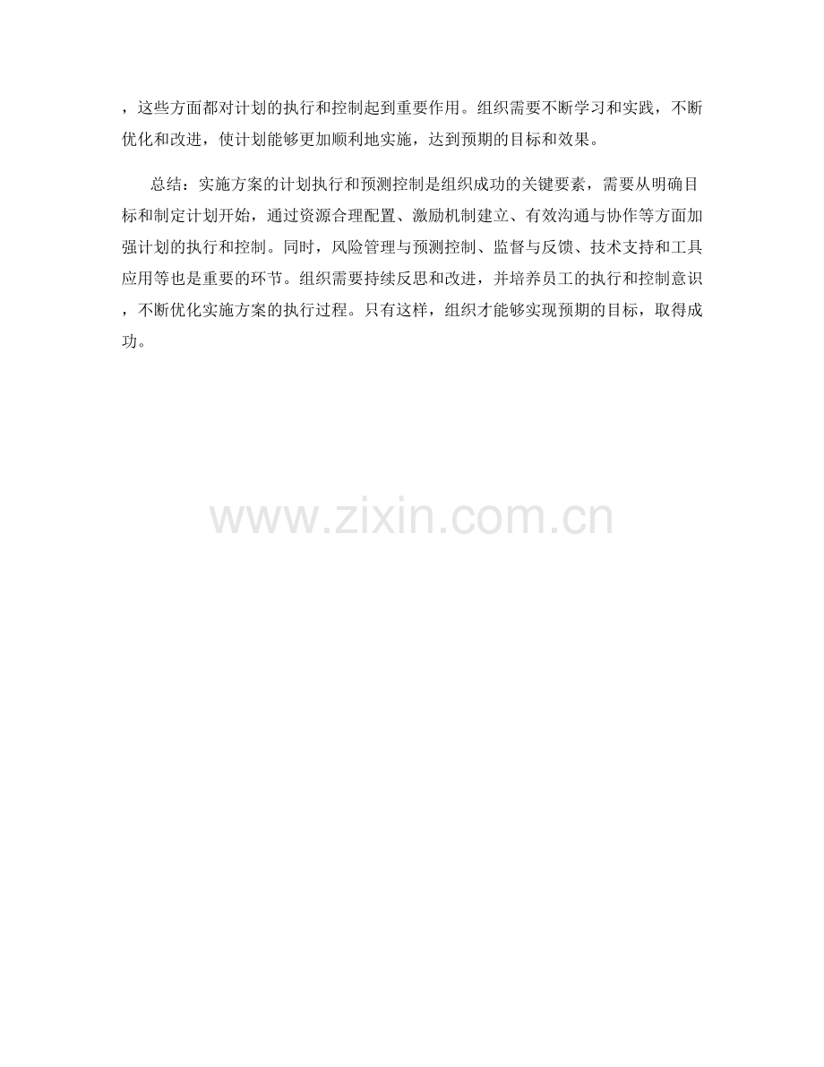 实施方案的计划执行和预测控制.docx_第3页