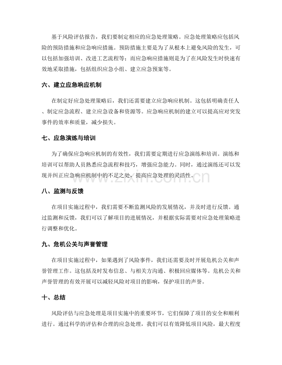 实施方案的风险评估与应急处理技巧.docx_第2页